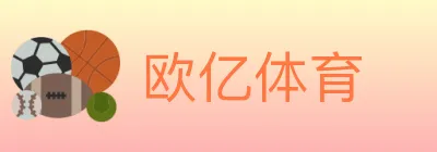 欧亿体育 logo